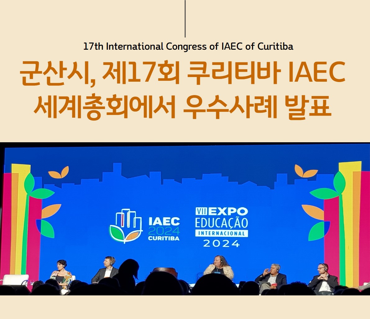 군산시, 제17회 IAEC세계총회 우수사례 발표
