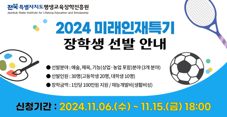 2024년도 미래인재특기 장학생 선발 공고